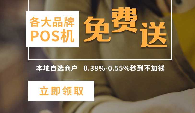 銀聯取消POS機自選商戶后，該怎么刷卡