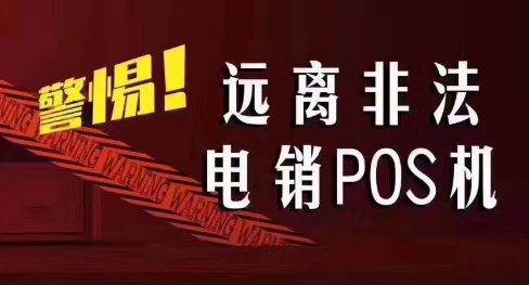 接到讓你換低費率pos機的電話，千萬別信！